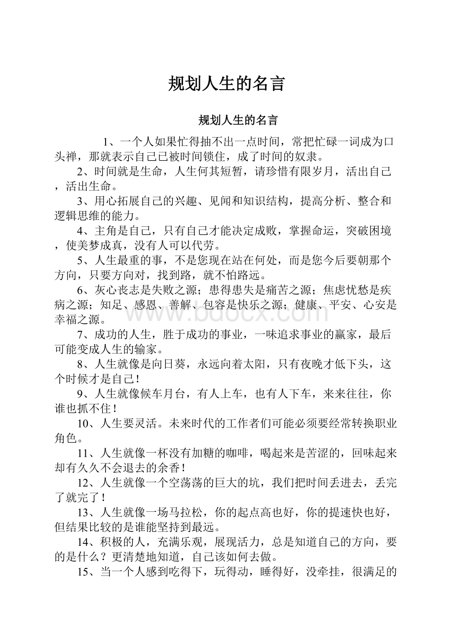 规划人生的名言.docx