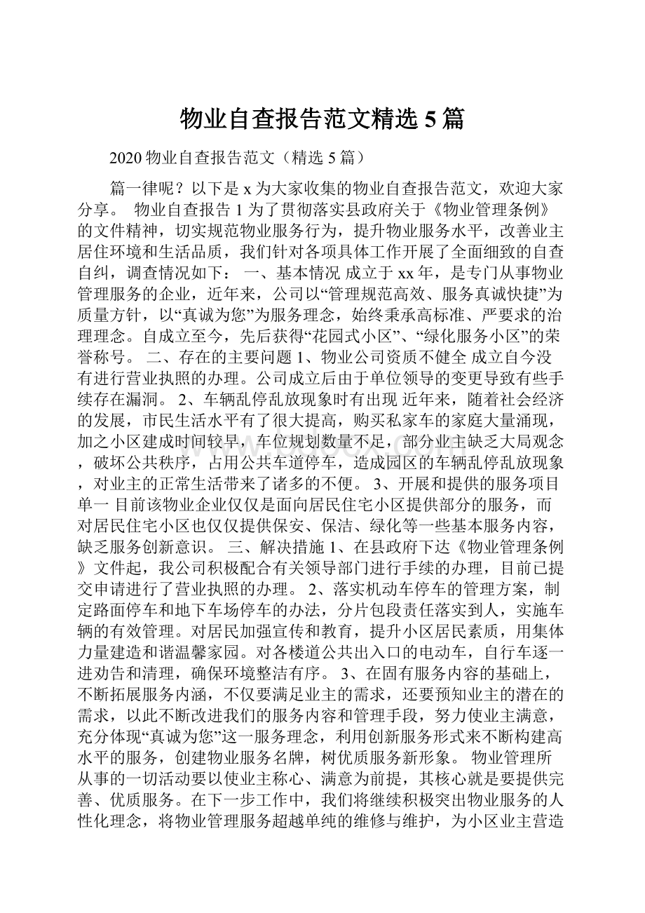 物业自查报告范文精选5篇文档格式.docx_第1页