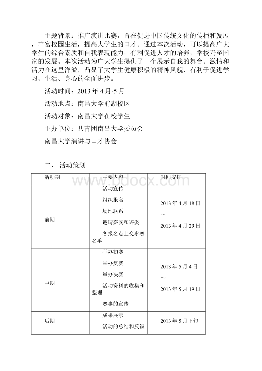 第六届南昌大学中文演讲赞助策划书.docx_第2页