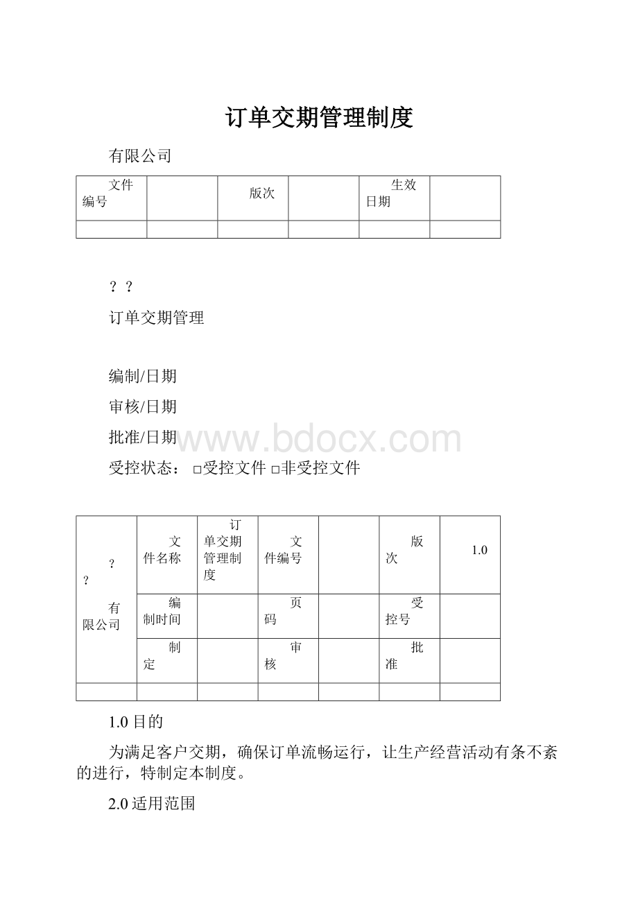 订单交期管理制度.docx_第1页