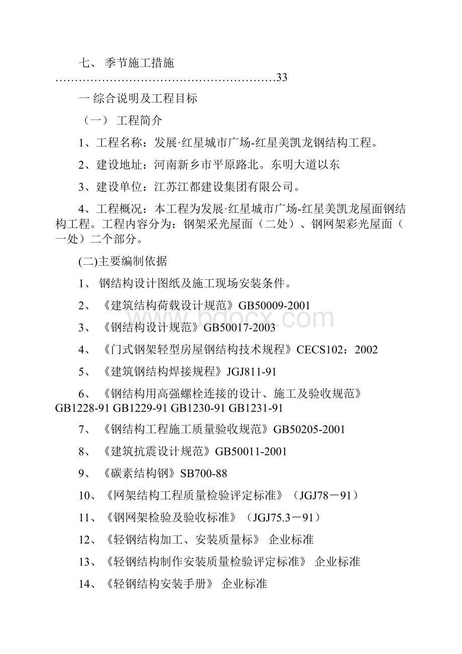 美凯龙屋面钢构施工新方案.docx_第2页