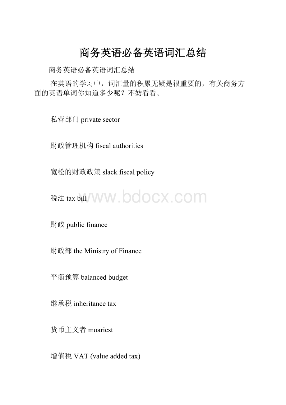 商务英语必备英语词汇总结Word格式文档下载.docx