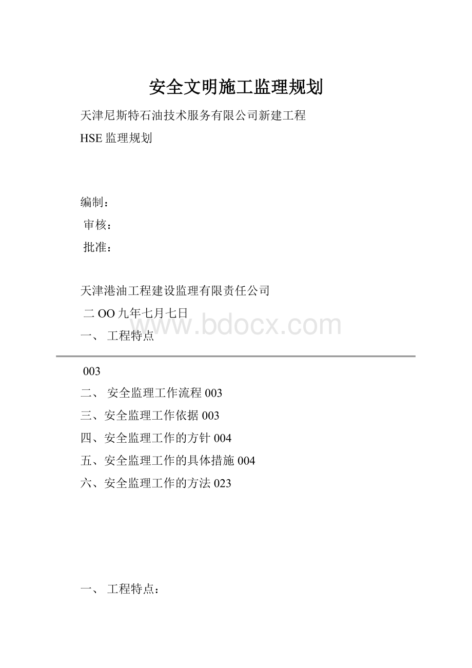 安全文明施工监理规划.docx_第1页