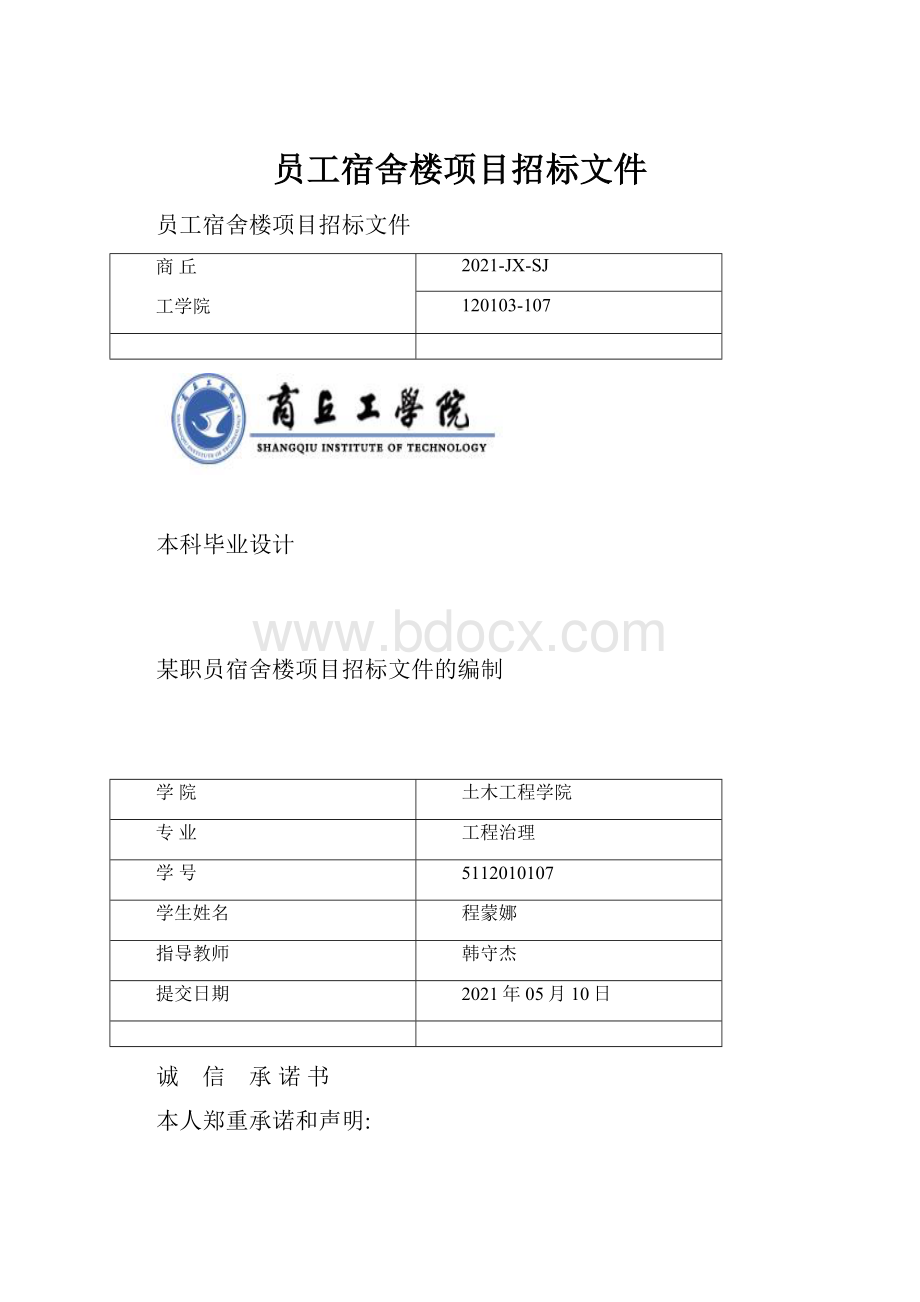 员工宿舍楼项目招标文件.docx_第1页