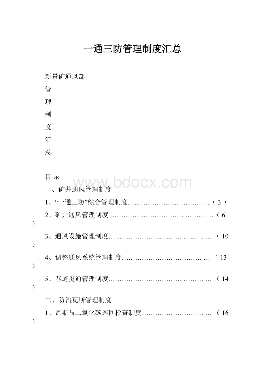 一通三防管理制度汇总.docx