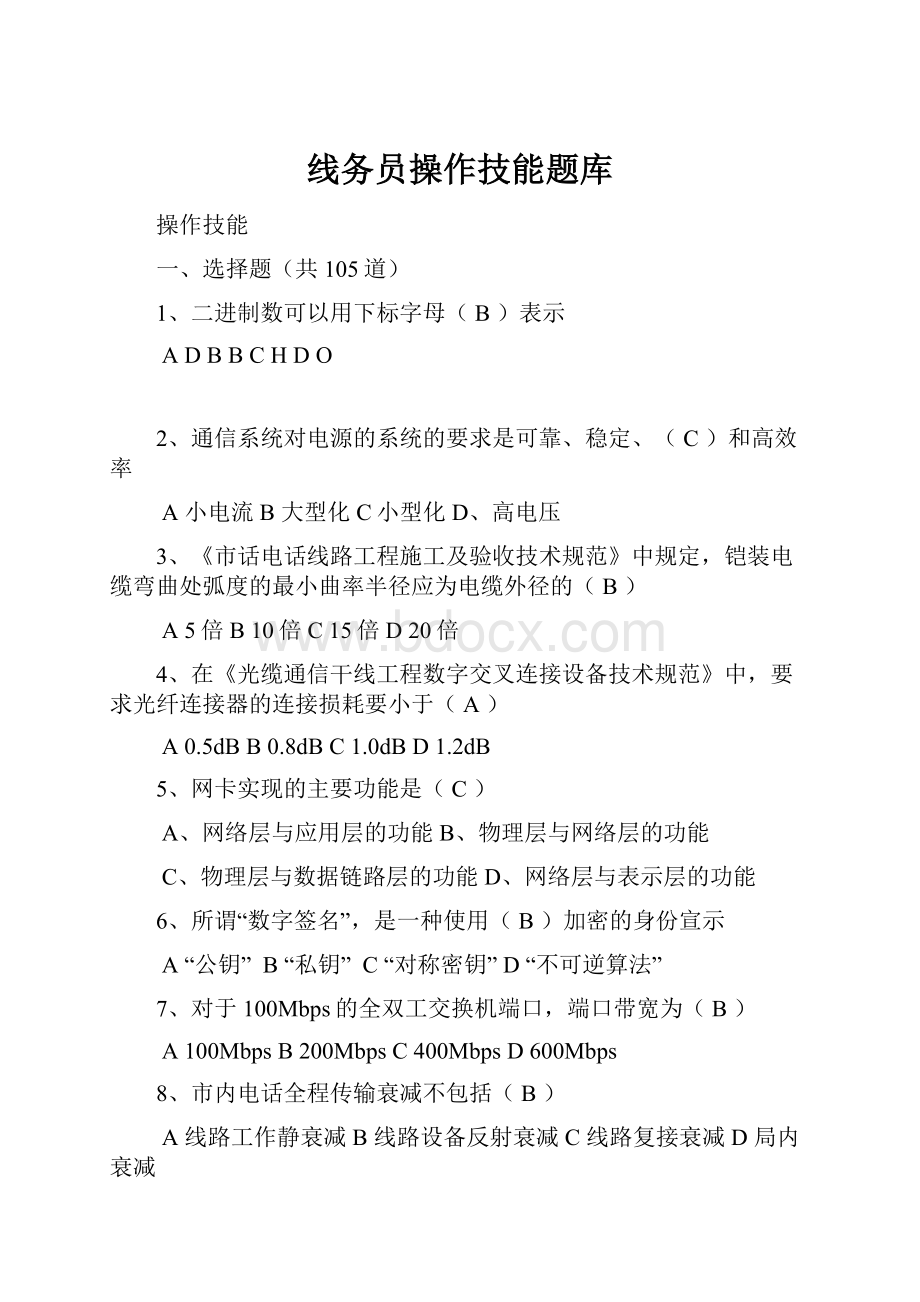 线务员操作技能题库Word格式文档下载.docx_第1页