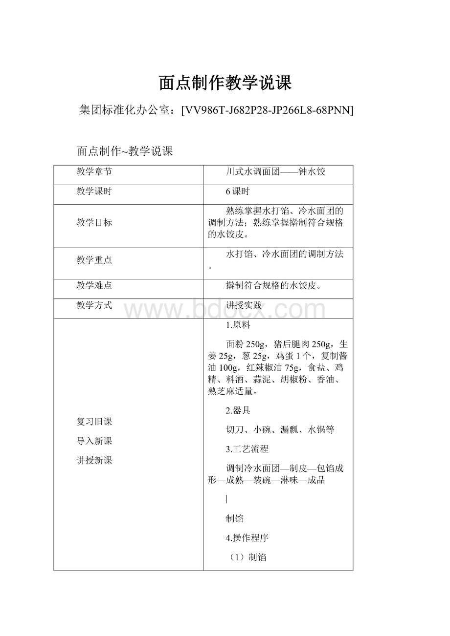 面点制作教学说课Word格式文档下载.docx