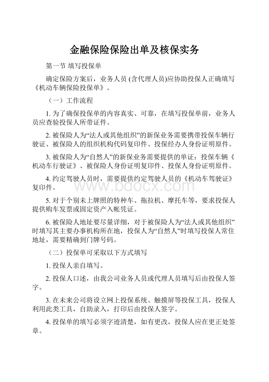 金融保险保险出单及核保实务.docx