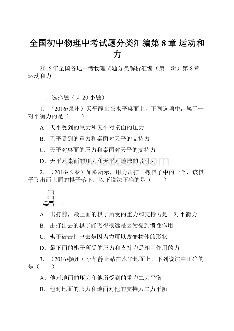 全国初中物理中考试题分类汇编第8章 运动和力Word文档格式.docx_第1页