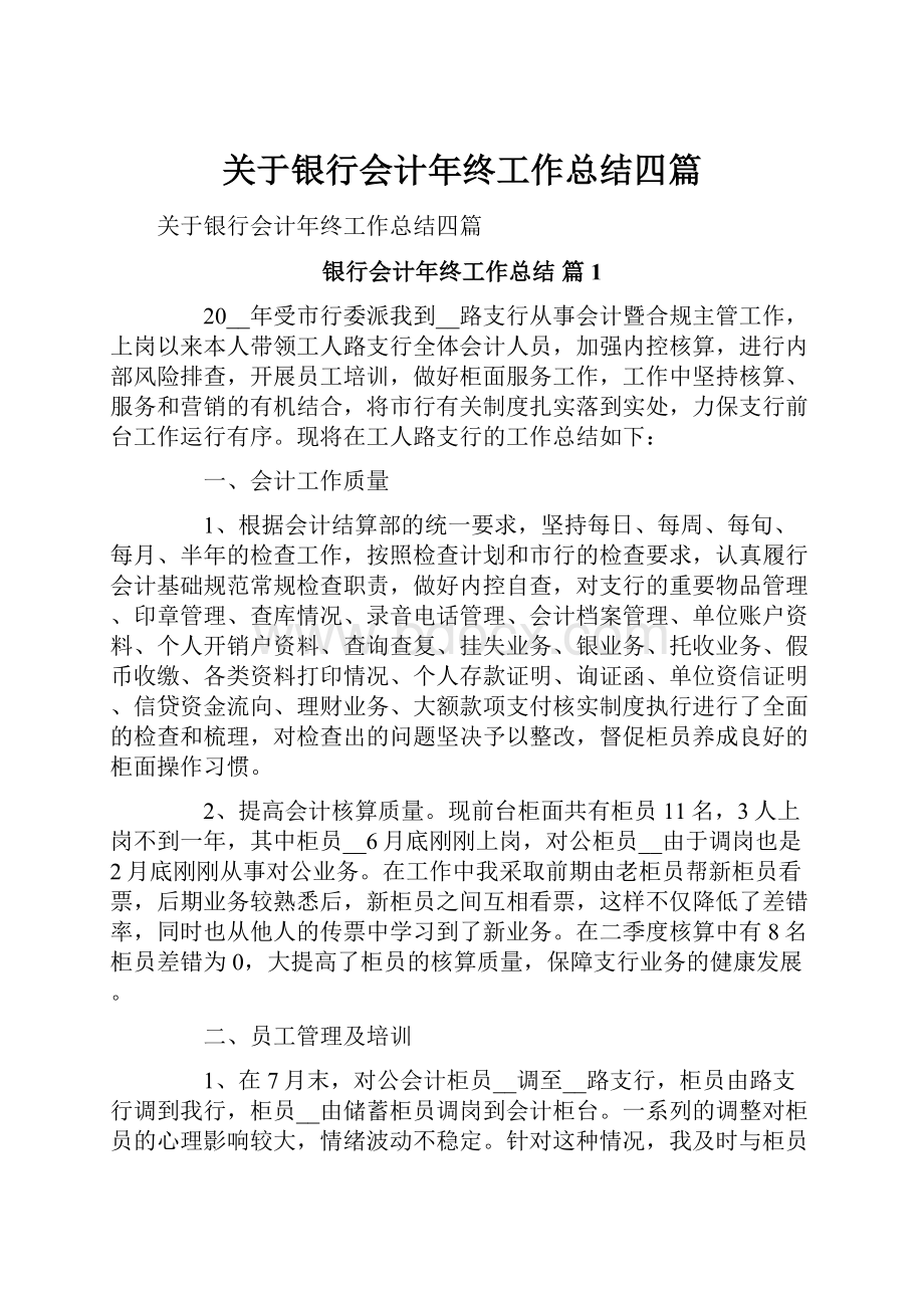 关于银行会计年终工作总结四篇文档格式.docx