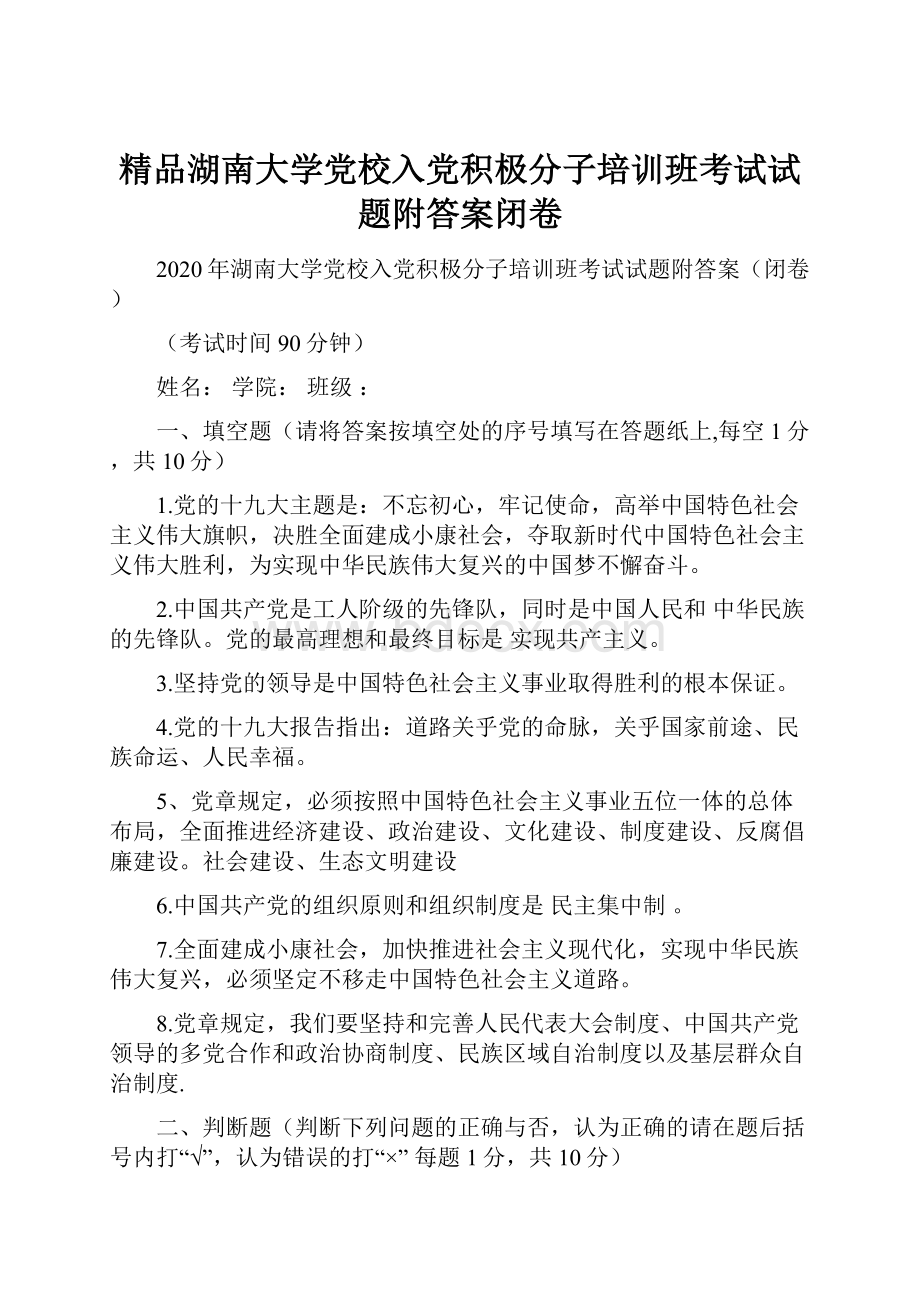 精品湖南大学党校入党积极分子培训班考试试题附答案闭卷Word文档下载推荐.docx