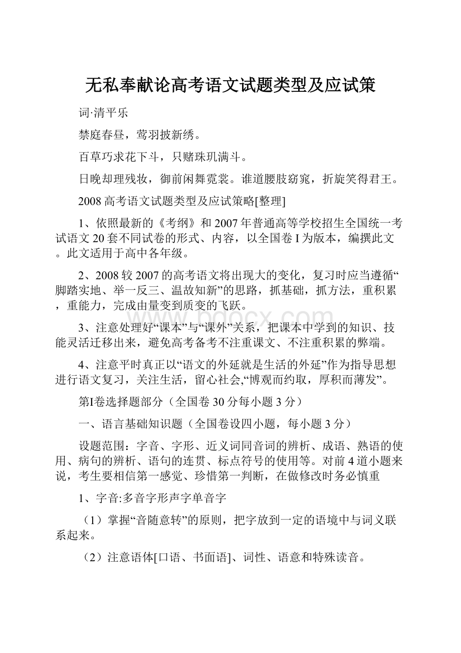 无私奉献论高考语文试题类型及应试策.docx