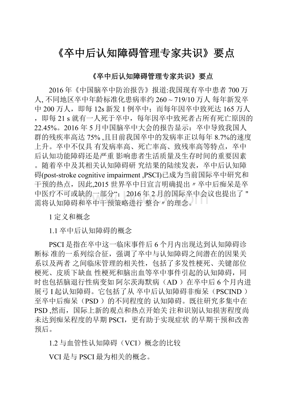 《卒中后认知障碍管理专家共识》要点Word格式文档下载.docx