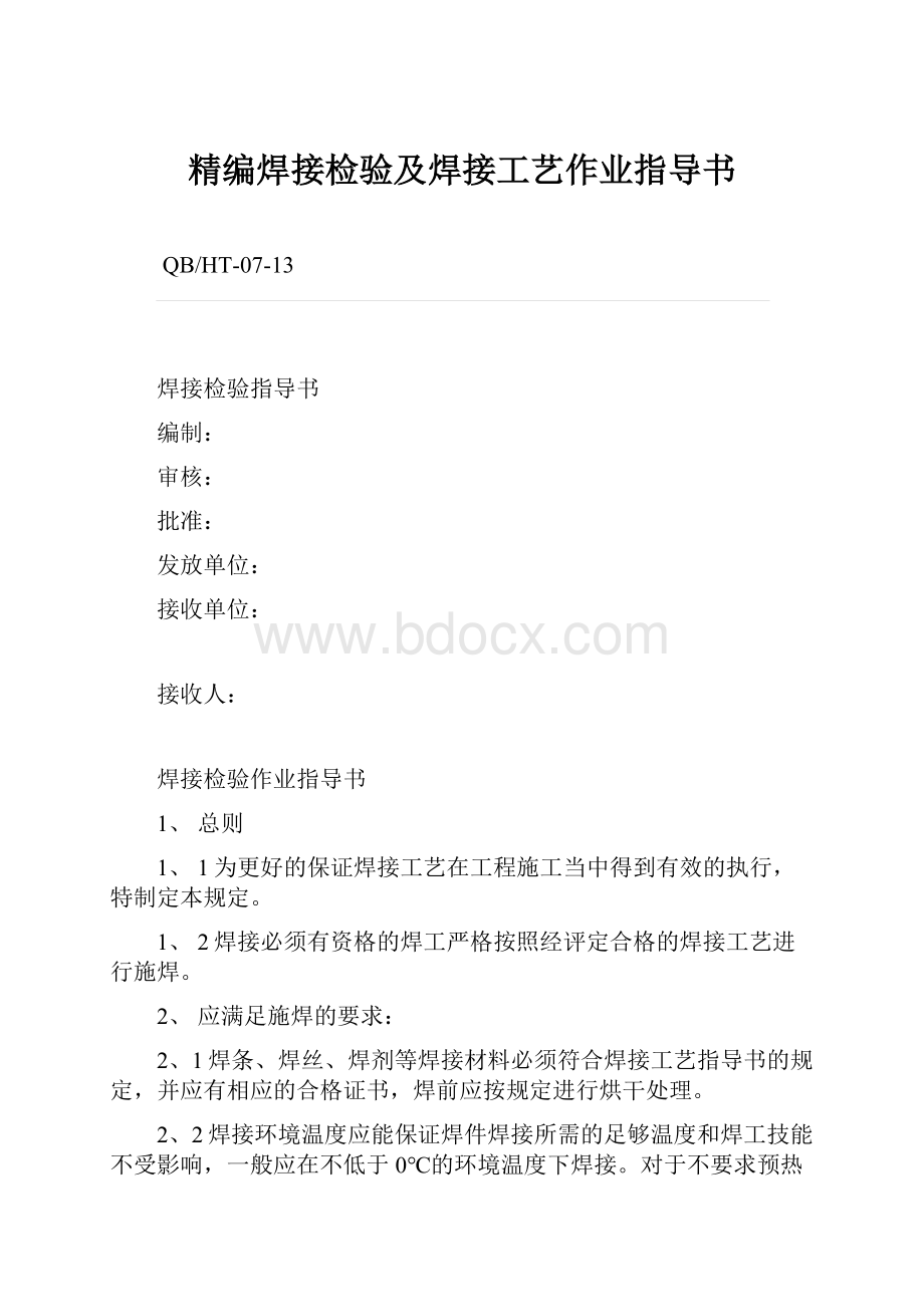 精编焊接检验及焊接工艺作业指导书文档格式.docx