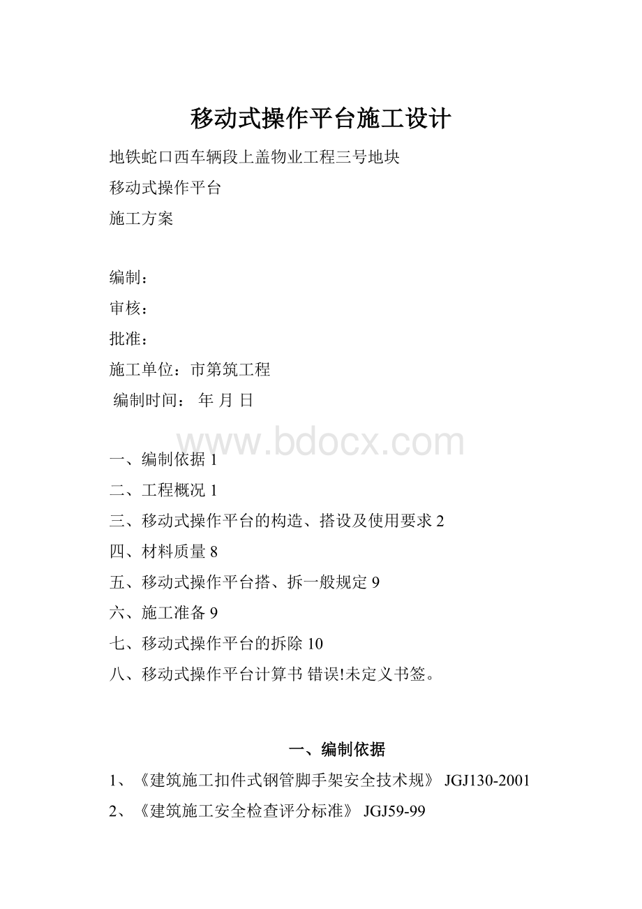 移动式操作平台施工设计Word格式.docx_第1页