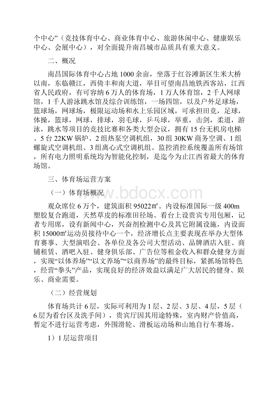 9A文体育场馆的经营管理方案.docx_第2页