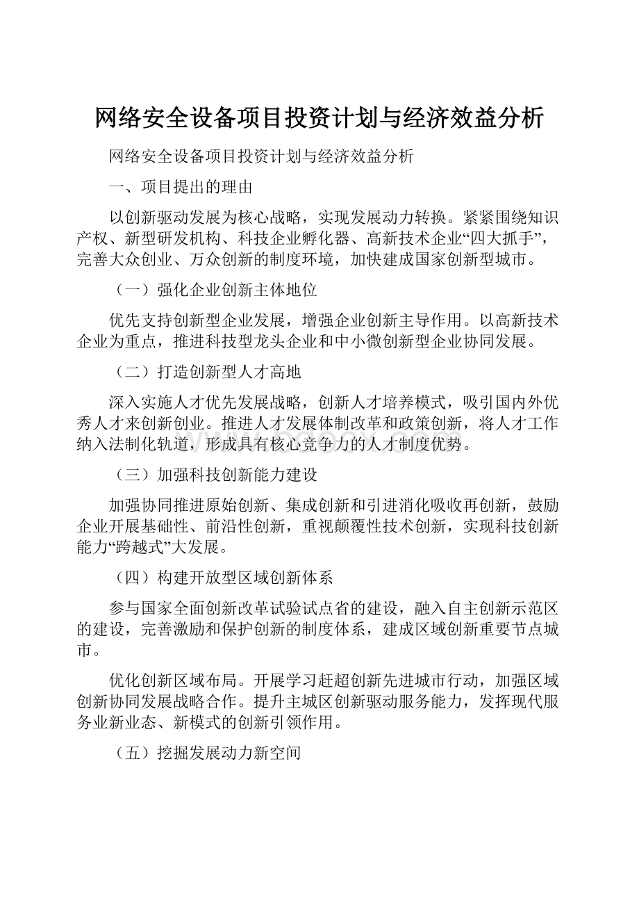 网络安全设备项目投资计划与经济效益分析.docx_第1页