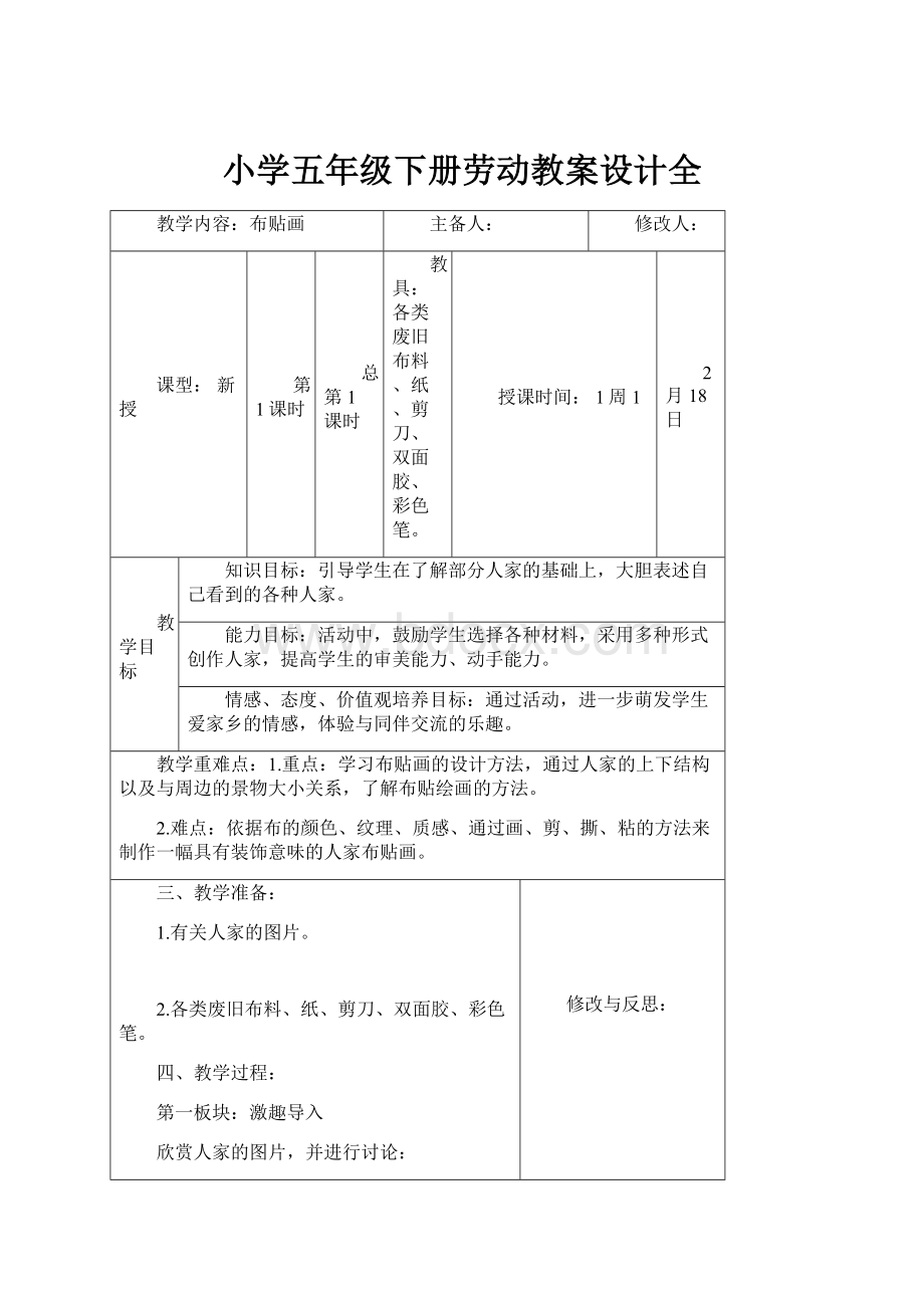 小学五年级下册劳动教案设计全.docx