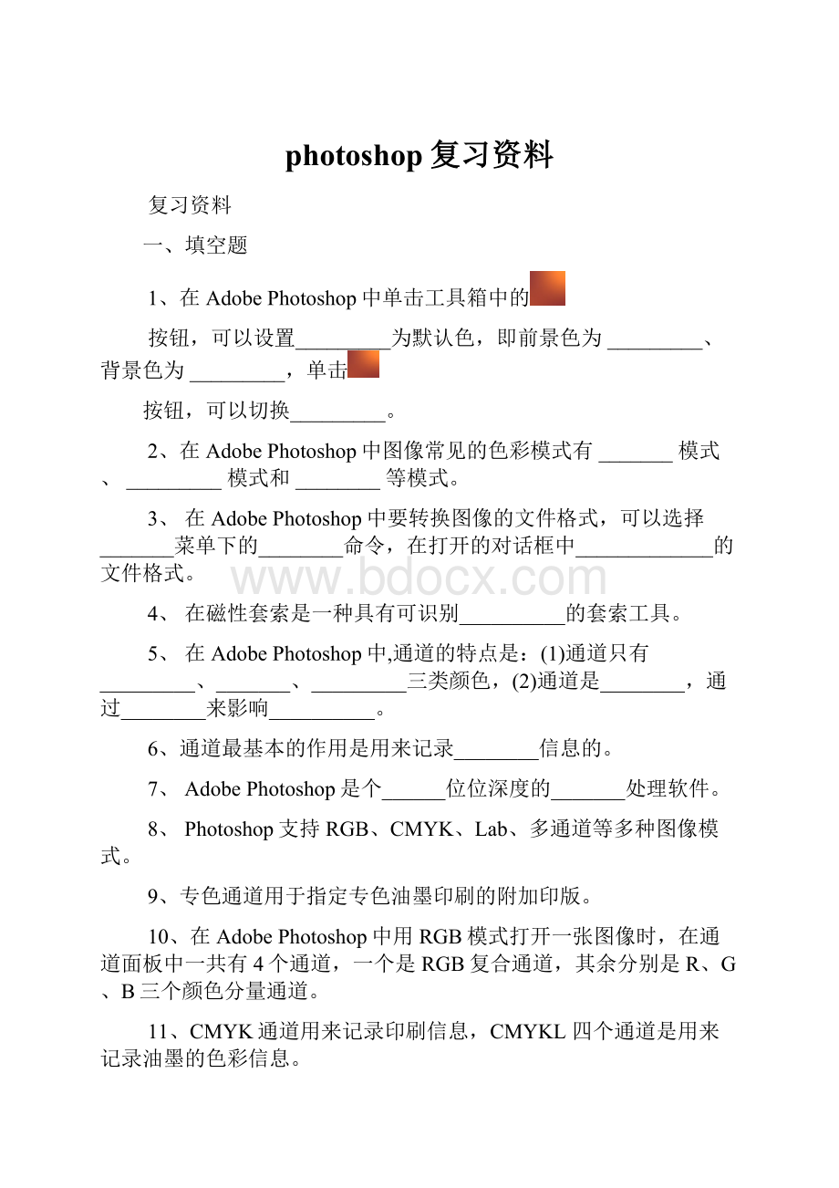 photoshop复习资料Word格式文档下载.docx