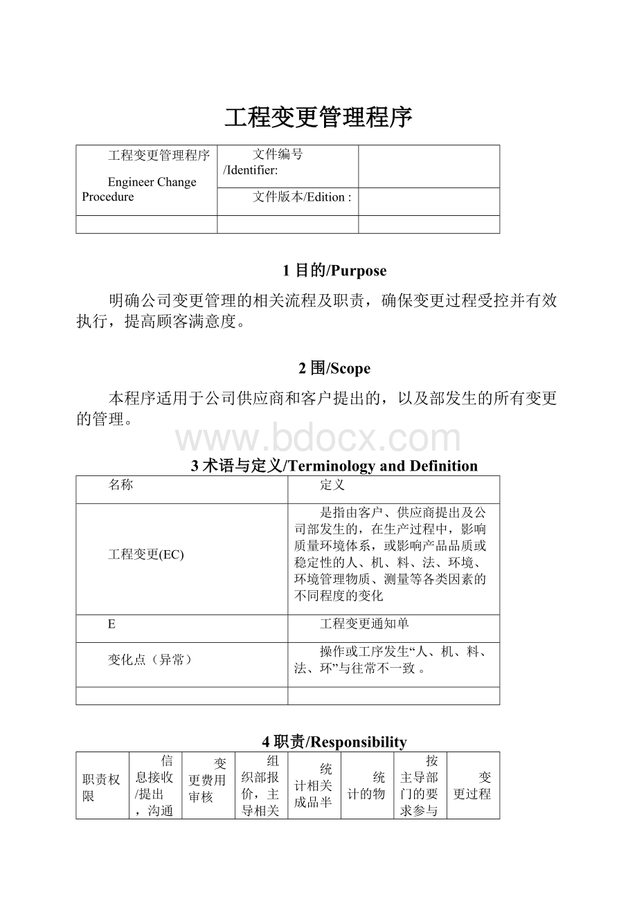 工程变更管理程序Word文件下载.docx