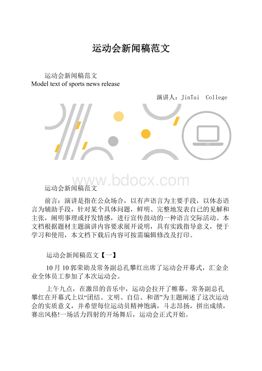 运动会新闻稿范文.docx