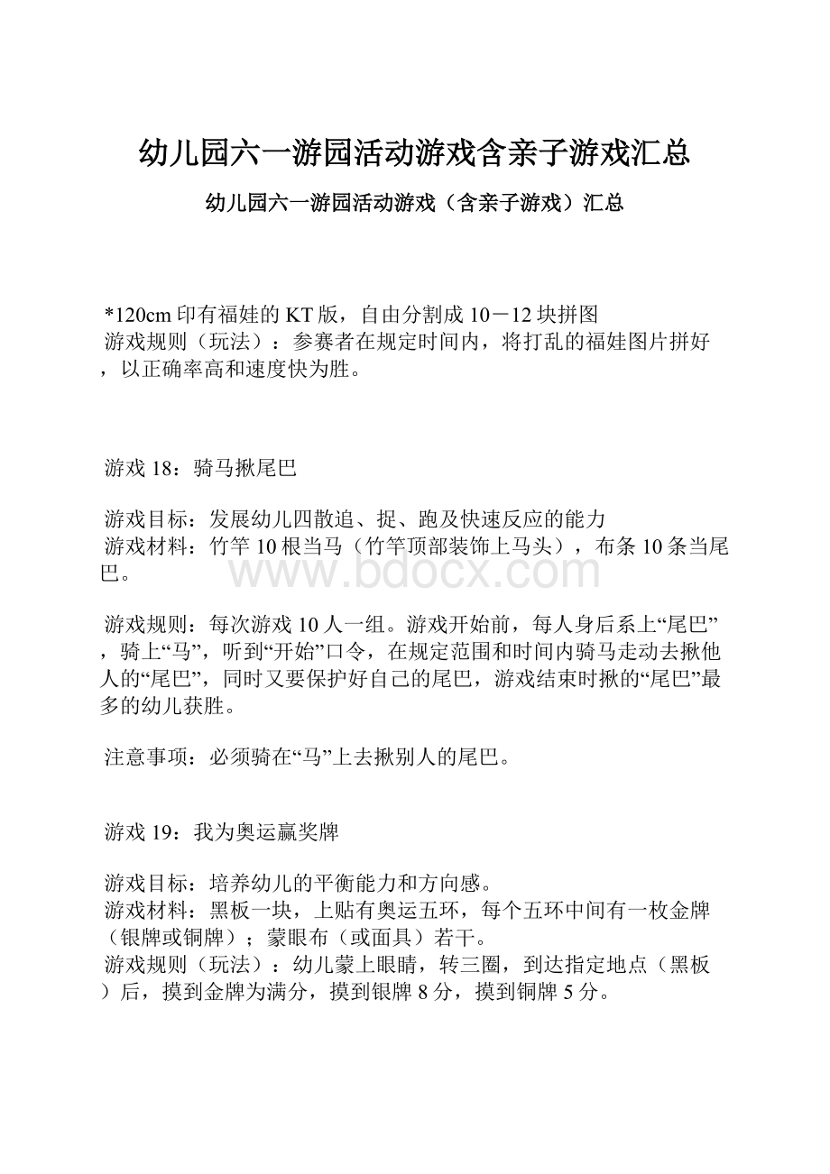 幼儿园六一游园活动游戏含亲子游戏汇总.docx_第1页