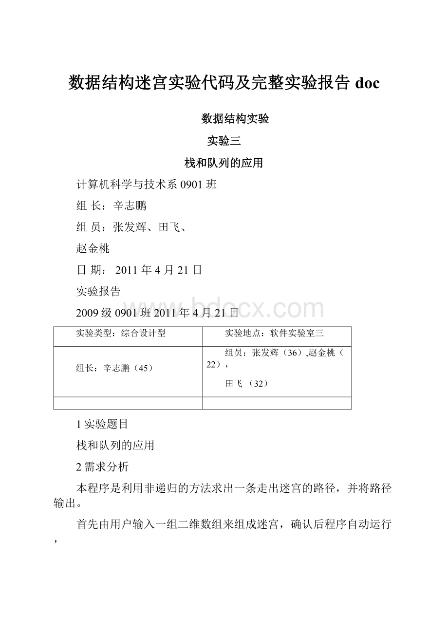 数据结构迷宫实验代码及完整实验报告docWord文档下载推荐.docx