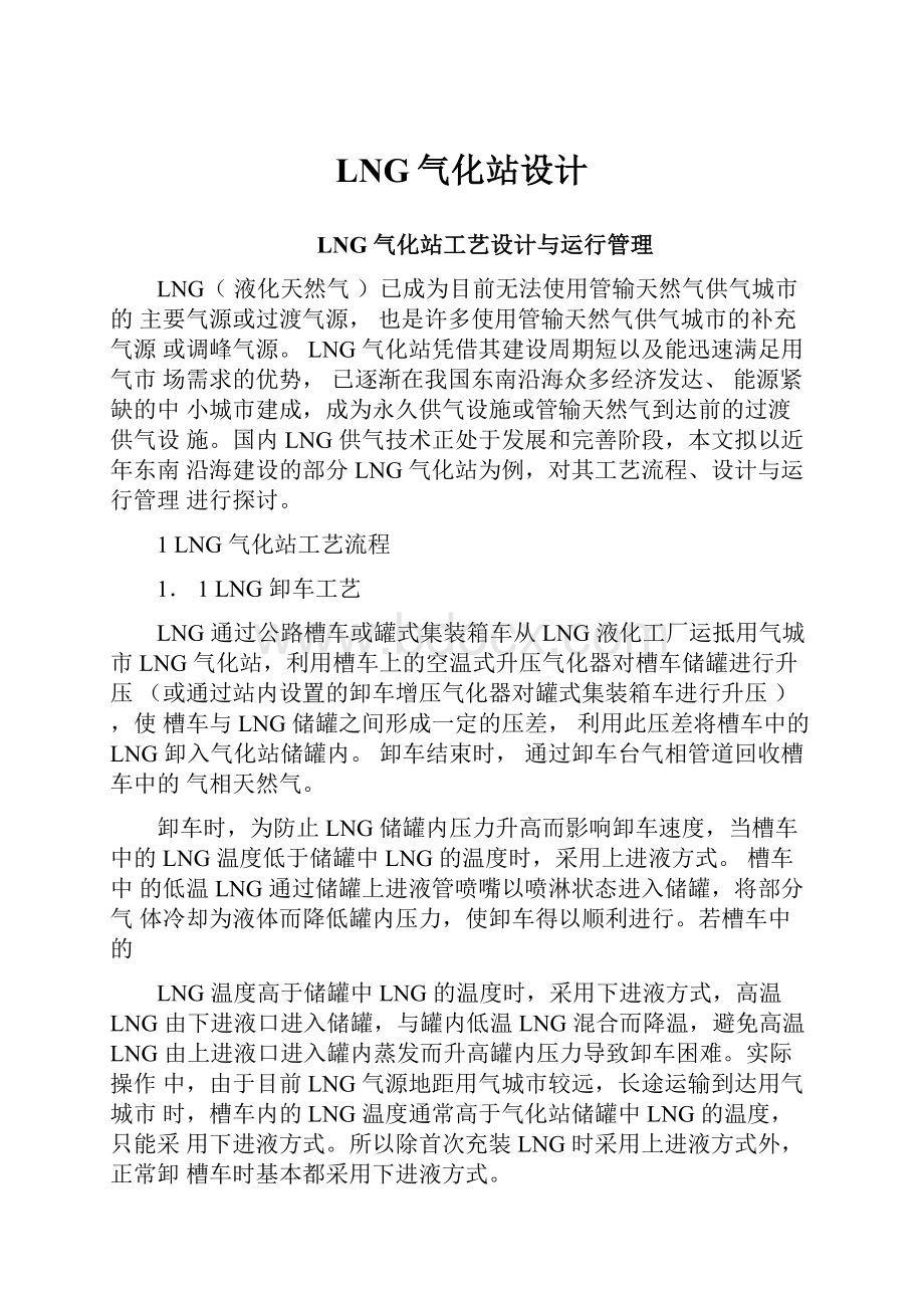 LNG气化站设计Word文档下载推荐.docx_第1页