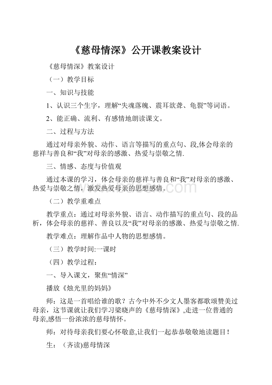 《慈母情深》公开课教案设计Word格式文档下载.docx