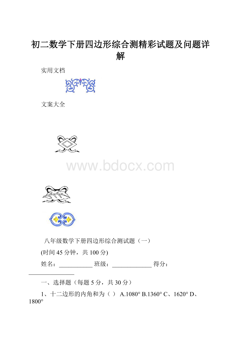 初二数学下册四边形综合测精彩试题及问题详解.docx