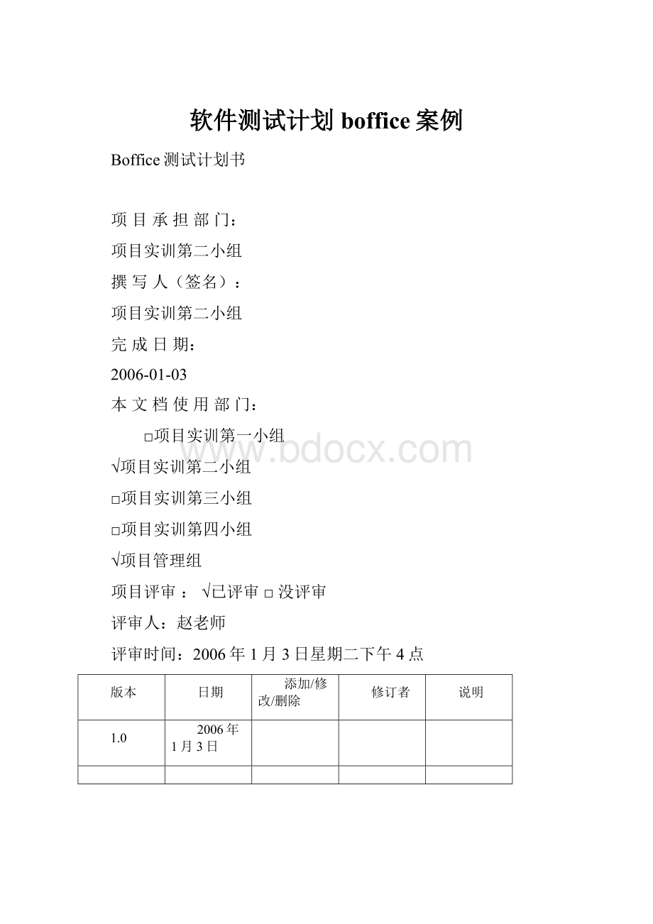 软件测试计划boffice案例Word文档格式.docx_第1页