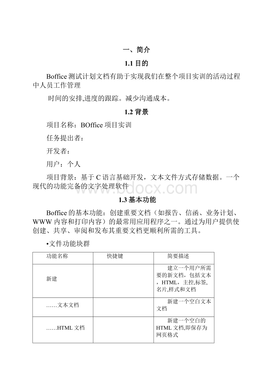 软件测试计划boffice案例Word文档格式.docx_第2页