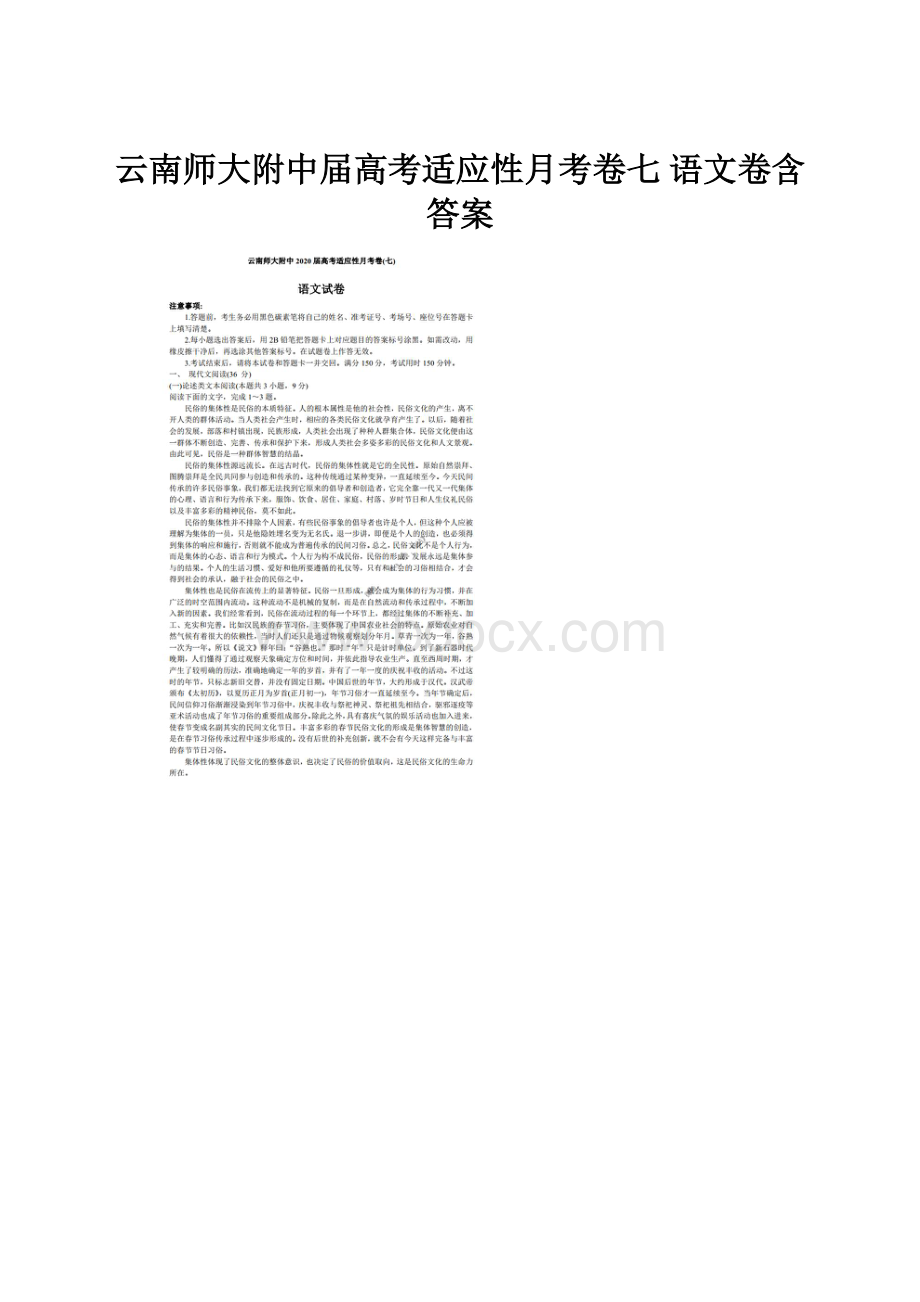 云南师大附中届高考适应性月考卷七 语文卷含答案.docx_第1页