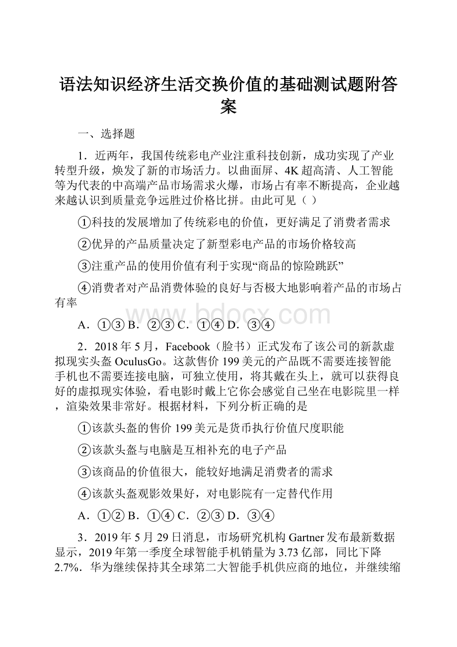 语法知识经济生活交换价值的基础测试题附答案Word文档格式.docx