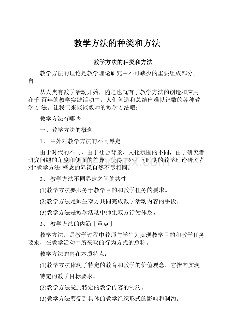 教学方法的种类和方法.docx_第1页