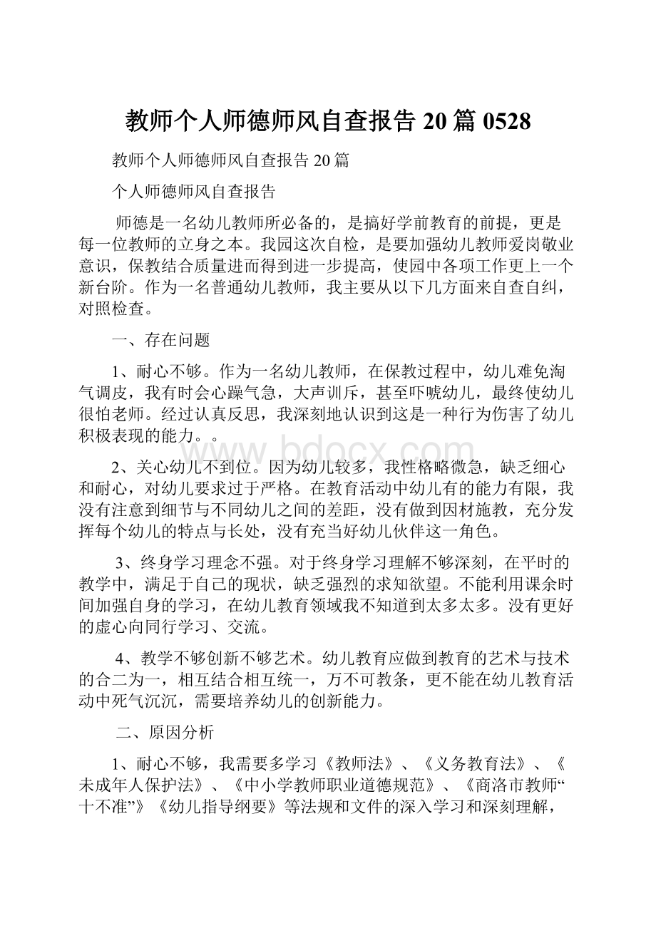 教师个人师德师风自查报告20篇 0528.docx_第1页