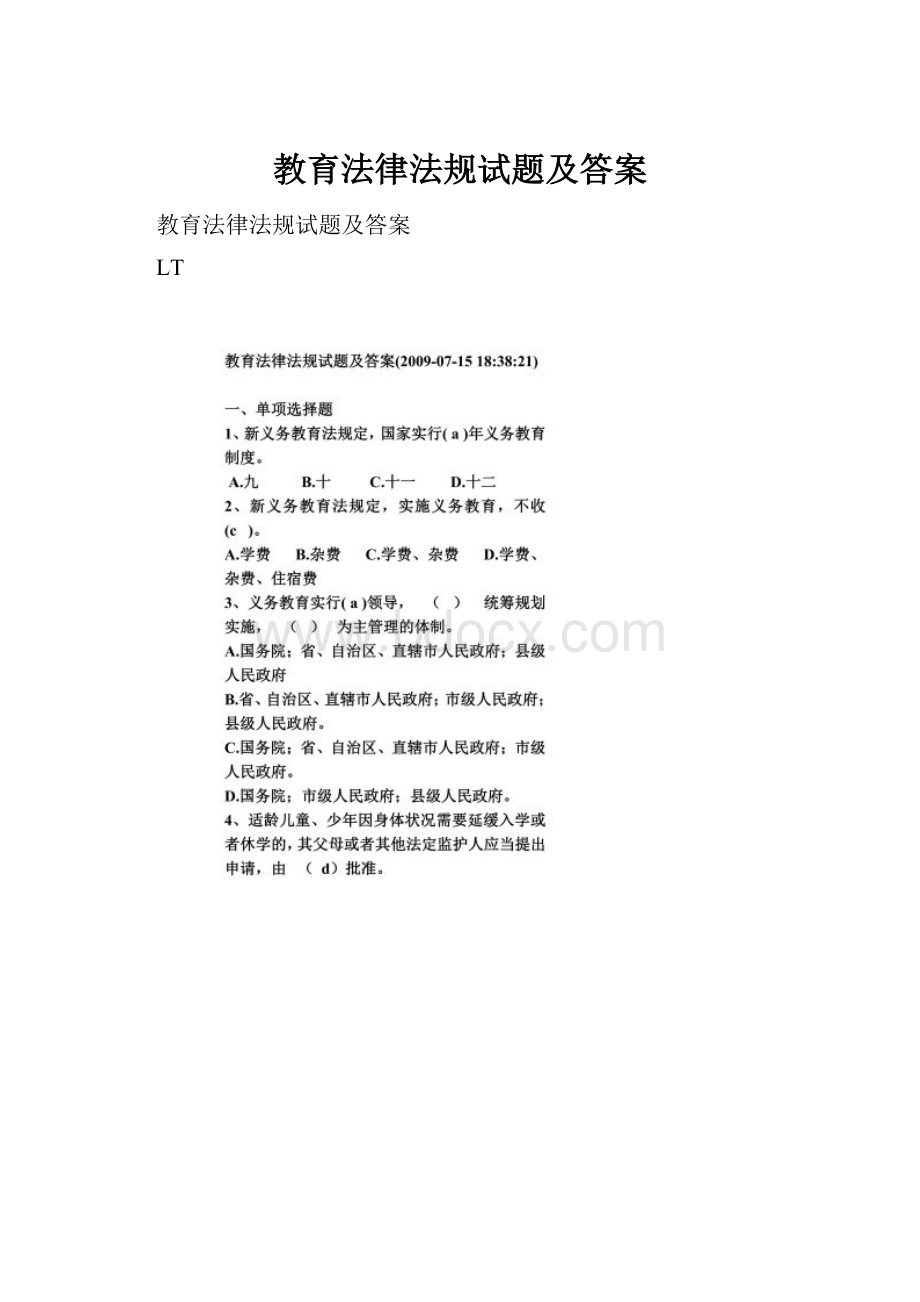 教育法律法规试题及答案.docx_第1页