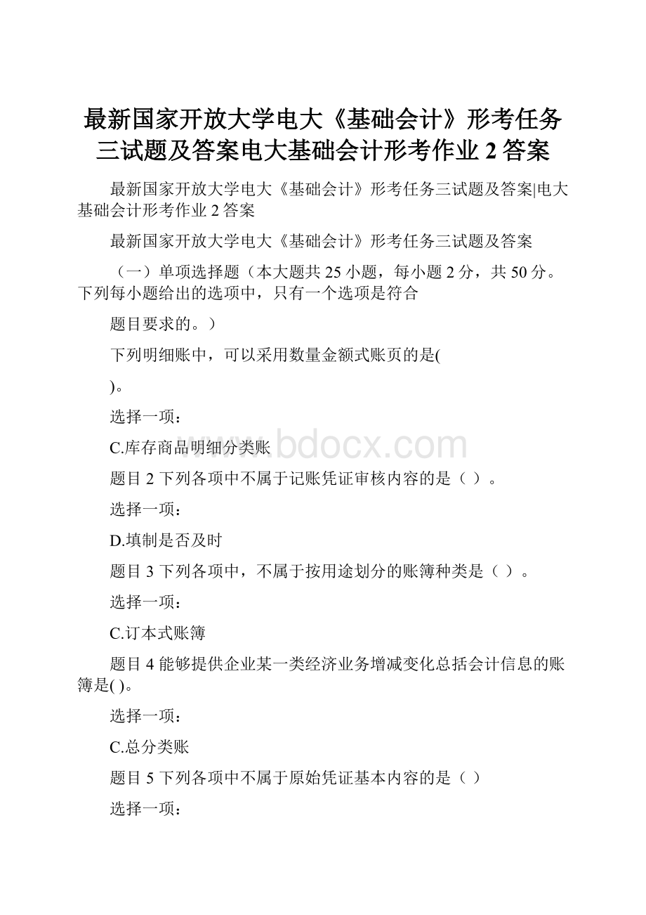 最新国家开放大学电大《基础会计》形考任务三试题及答案电大基础会计形考作业2答案Word下载.docx