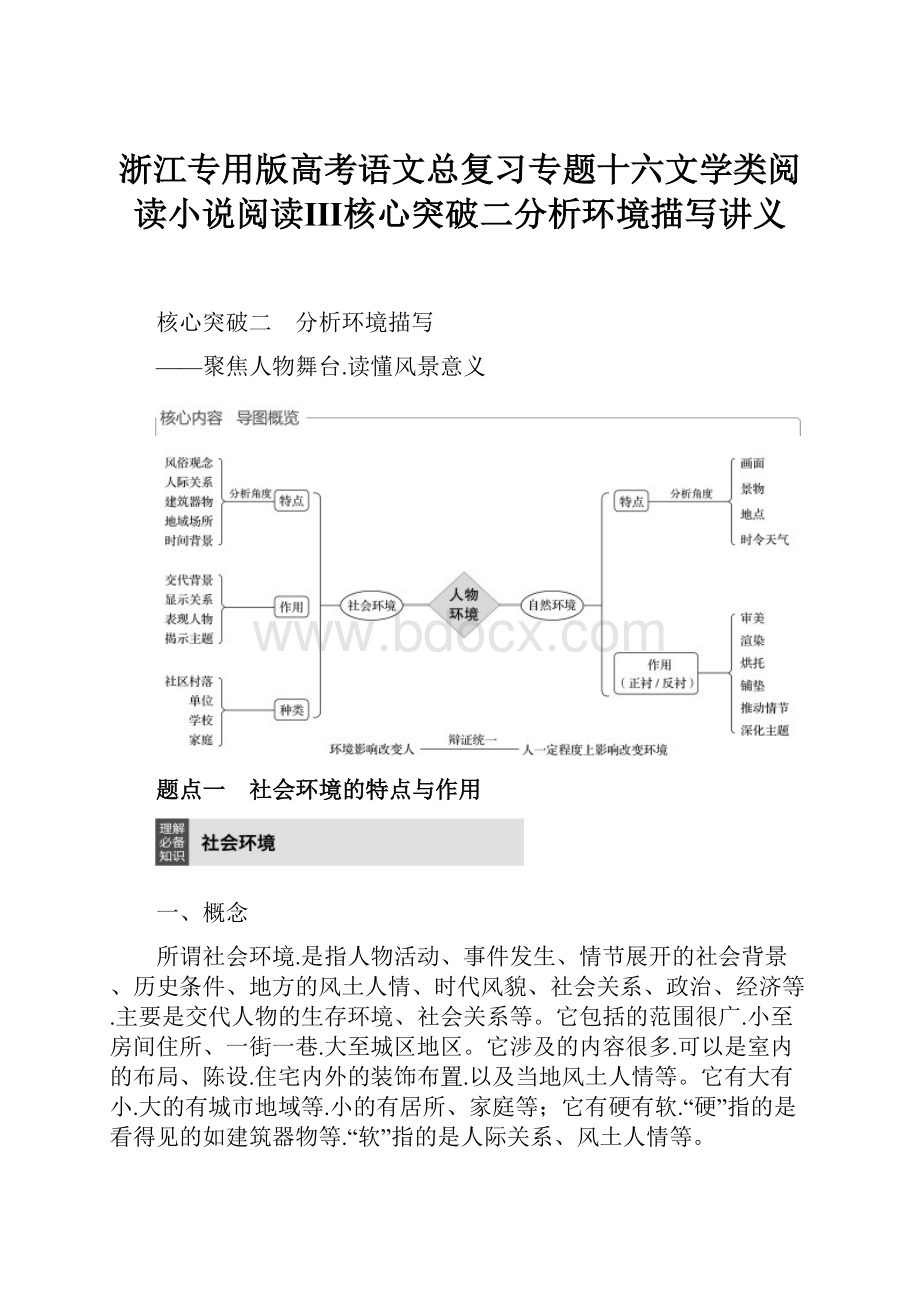 浙江专用版高考语文总复习专题十六文学类阅读小说阅读Ⅲ核心突破二分析环境描写讲义.docx