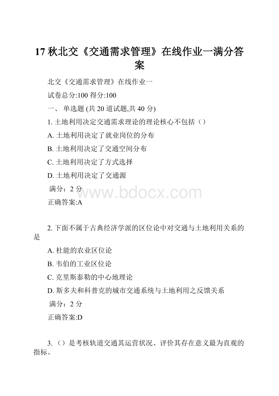 17秋北交《交通需求管理》在线作业一满分答案文档格式.docx