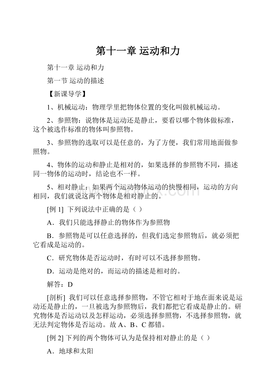 第十一章 运动和力Word格式文档下载.docx