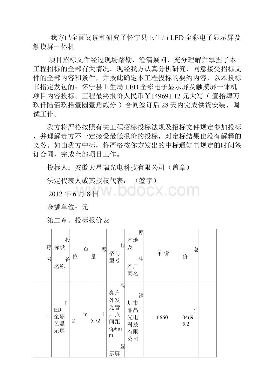 怀宁县卫生局投标文件Word下载.docx_第2页