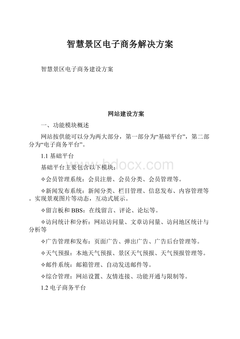 智慧景区电子商务解决方案.docx