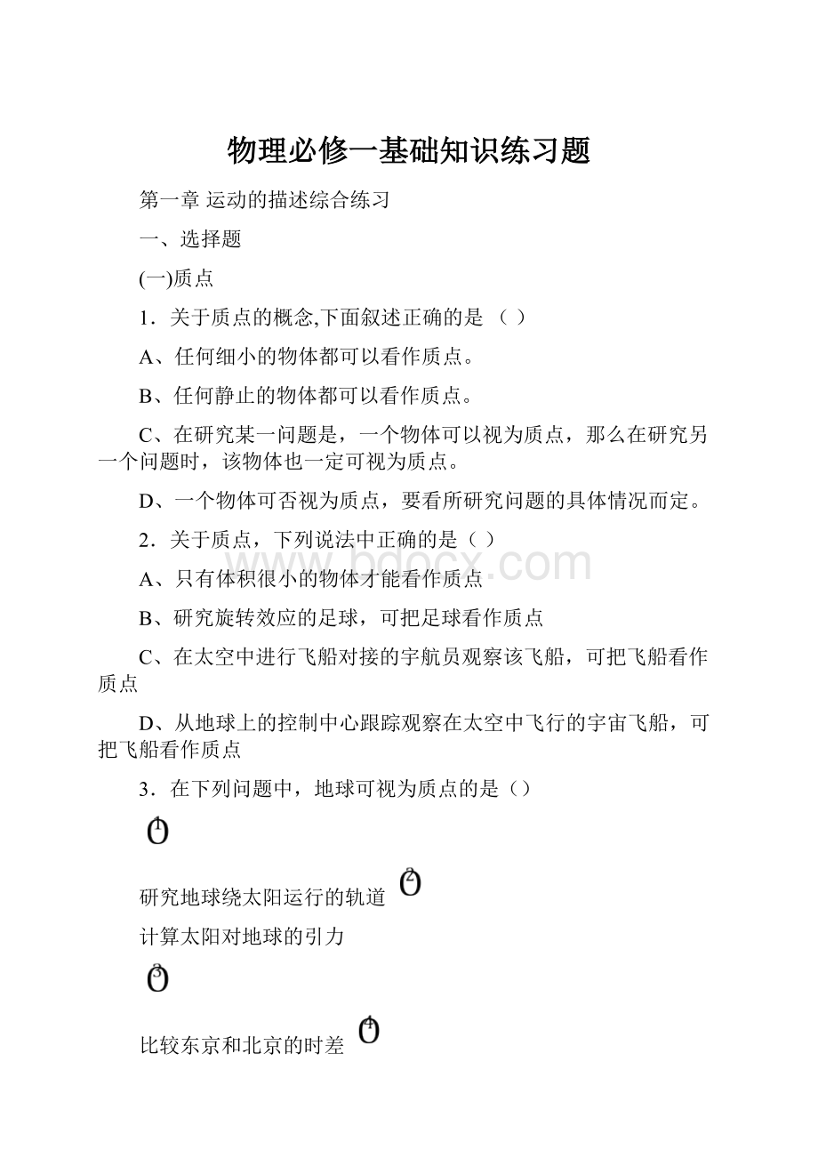 物理必修一基础知识练习题.docx