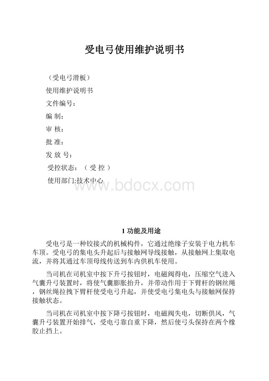 受电弓使用维护说明书.docx_第1页