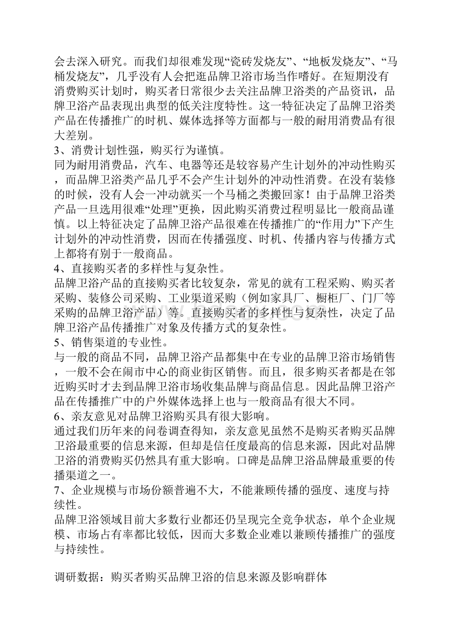 最新XX品牌卫浴产品市场推广营销策划方案Word格式文档下载.docx_第2页