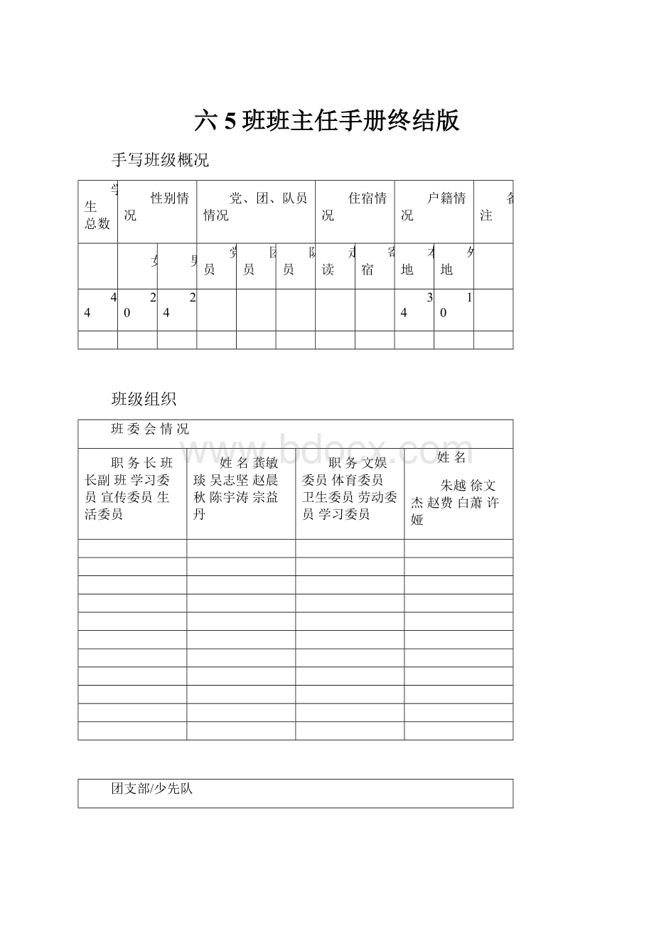 六5班班主任手册终结版Word格式文档下载.docx_第1页