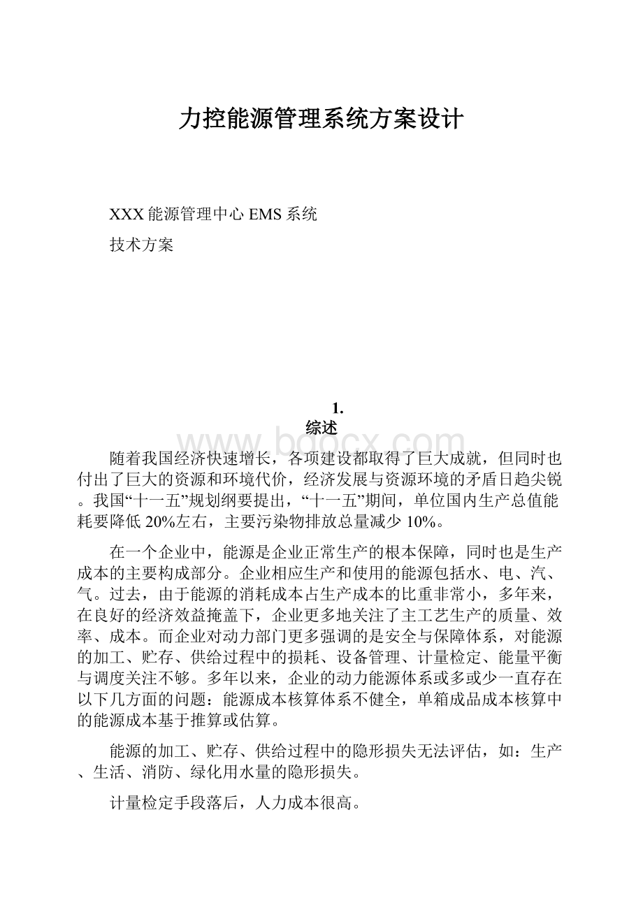 力控能源管理系统方案设计.docx_第1页