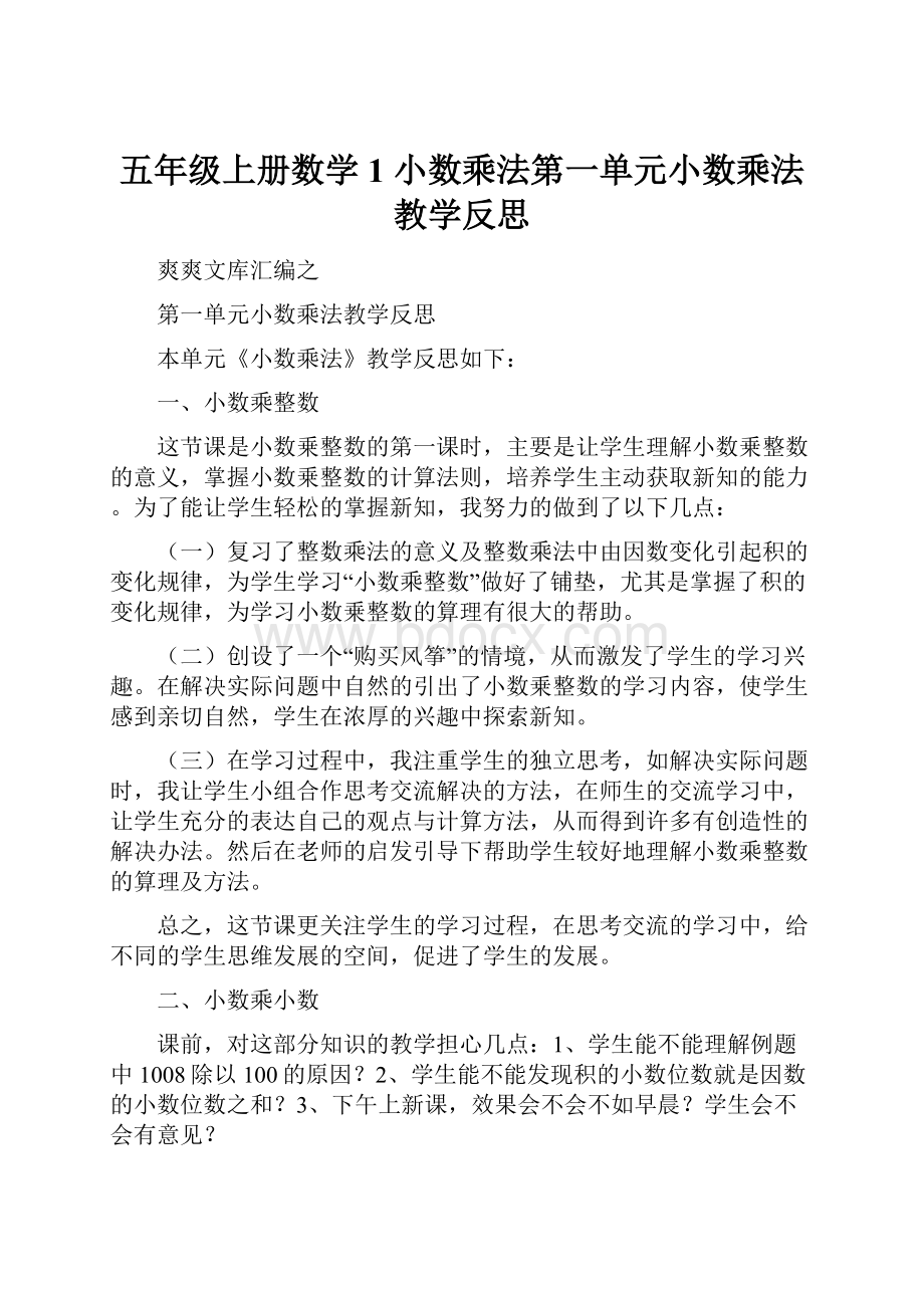 五年级上册数学1 小数乘法第一单元小数乘法教学反思.docx_第1页