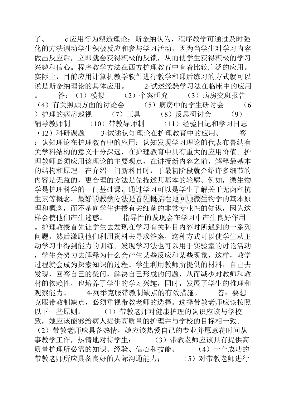 护理教育导论论述题.docx_第2页